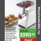 Магазин:Карусель,Скидка:Мясорубка
KENWOOD
MG350 WH, 