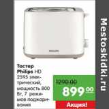 Магазин:Карусель,Скидка:Тостер
Philips HD
2595 