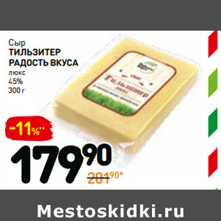 Акция - Сыр тиль зитер Радость вкуса люкс 45%