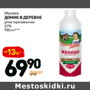 Акция - Молоко домик в деревне у/пастеризованное 3,7%