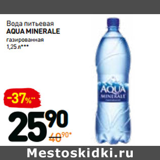 Акция - Вода питьевая AQUA MINERALE газированная