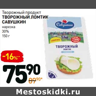 Акция - Творожный продукт Творожный Ломтик Савушкин нарезка 30%