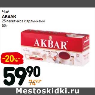 Акция - Чай Akbar