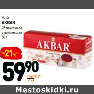 Акция - Чай akbar