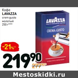 Акция - Кофе Lavazza crem gusto