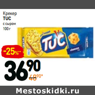 Акция - Крекер tuc с сыром