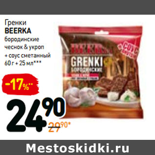 Акция - Гренки beerka