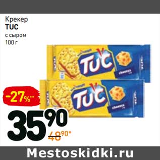 Акция - Крекер Tuc с сыром