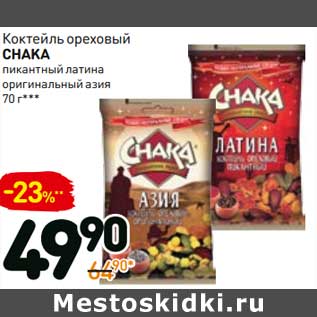 Акция - Коктейль ореховый Chaka