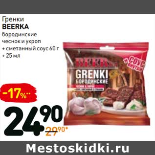 Акция - Гренки Beerka