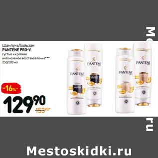 Акция - Шампунь/Бальзам Pantene Pro-V