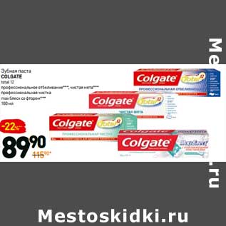 Акция - Зубная паста Colgate