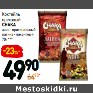 Акция - Коктейль ореховый chaka