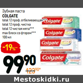 Акция - Зубная паста colgate