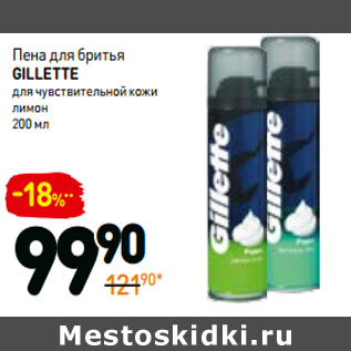 Акция - Пена для бритья gillette