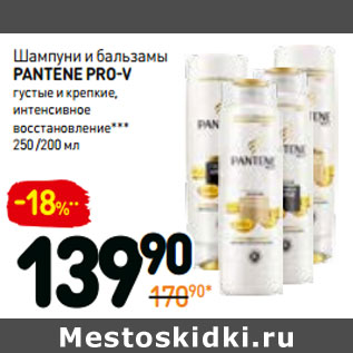 Акция - Шампуни и бальзамы pantene pro-v