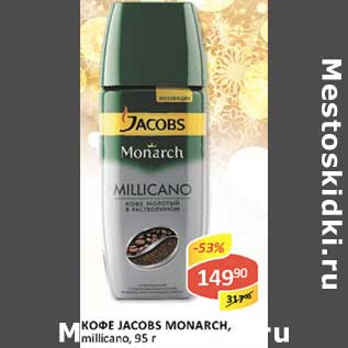 Акция - Кофе Jacobs Monarch, millicano