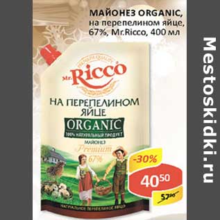 Акция - Майонез Organic, на перепелином яйце, 67%, Mr.Ricco