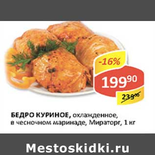 Акция - Бедро куриное, охлажденное, в чесночном маринаде, Мираторг