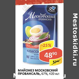 Акция - Майонез Московский Провансаль, 67%