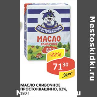 Акция - Масло сливочное Простоквашино, 82%