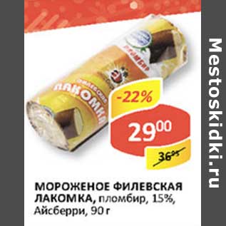 Акция - Мороженое Филевская Лакомка, пломбир, 15% Афсберри