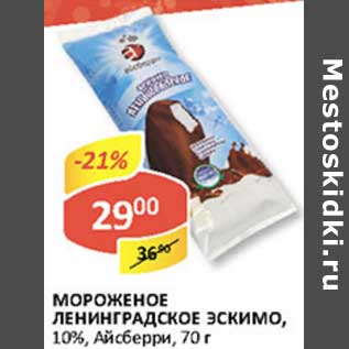 Акция - Мороженое Ленинградское Эскимо, 10%, Айсберри