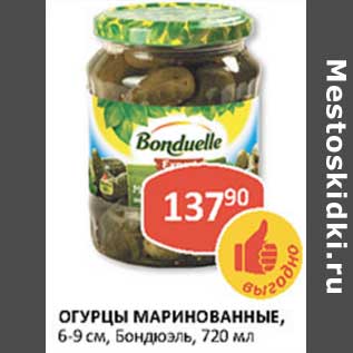 Акция - Огурцы маринованные, 6-9 см, Бондюэль