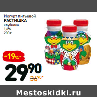 Акция - Йогурт питьевой растишка клубника 1,6%