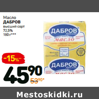 Акция - Масло ДАБРОВ высший сорт 72,5%