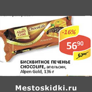 Акция - Бисквитное печенье Chocolife, апельсин, Alpen Gold