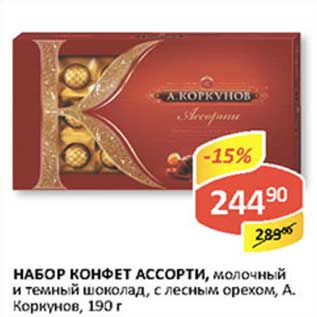 Акция - Набор конфет Ассорти, молочный и темный шоколад, с лесным орехом, А. Коркунов