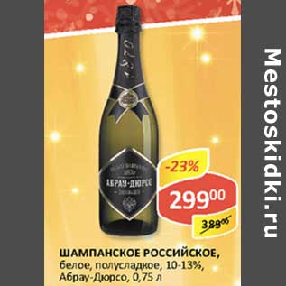 Акция - Шампанское Российское, белое, полусладкое 10-13%, Абрау-Дюрсо