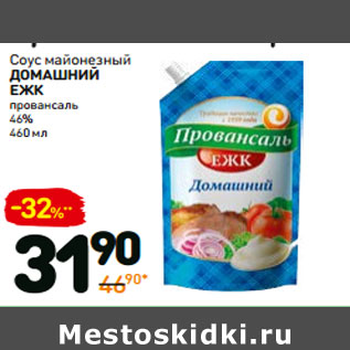 Акция - Соус майонезный домАШний ЕЖК провансаль 46%