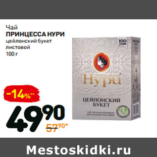 Акция - Чай ПРИНЦЕССА НУРИ цейлонский букет листовой