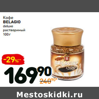 Акция - Кофе belagio deluxe растворимый