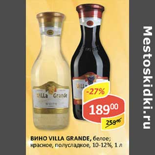 Акция - Вино Villa GRande, белое; красное, полусладкое, 10-12%