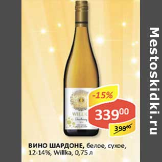 Акция - Вино Шардоне, белое, сухое, 12-14%, Willka