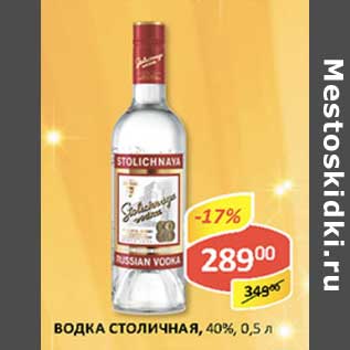 Акция - Водка Столичная, 40%