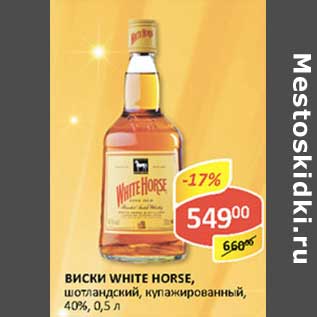 Акция - Виски White Horse, шотландский, купажированный, 40%