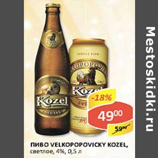 Акция - Пиво Velkopopovicky Kozel, светлое, 4%