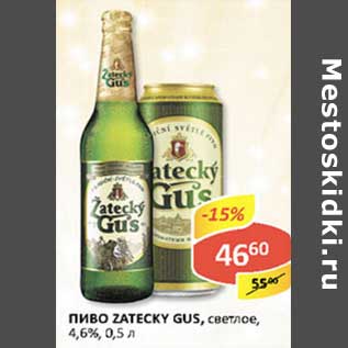 Акция - Пиво Zatecky Gus, светлое, 4,6%