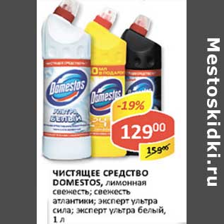 Акция - Чистящее средство Domestos