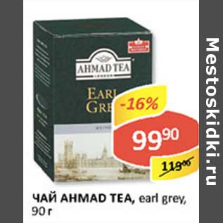 Акция - Чай Ahmad Tea, earl grey