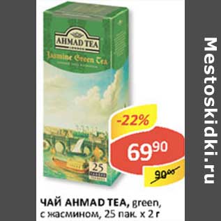 Акция - Чай Ahmad Tea, green, с жасмином