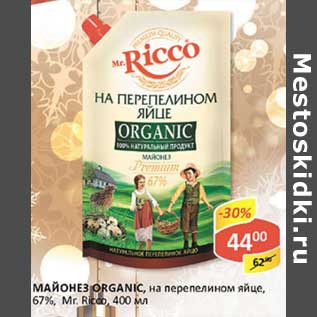 Акция - Майонез Organic, на перепелином яйце, 67%, Mr.Ricco