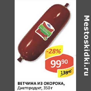 Акция - Ветчина из окорока, Дитепродукт