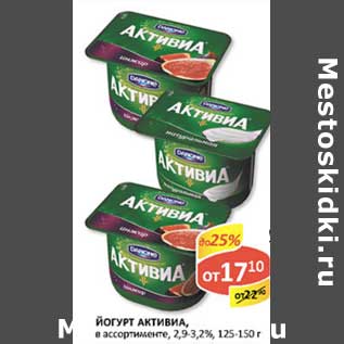 Акция - Йогурт Активиа, 2,9-3,2%