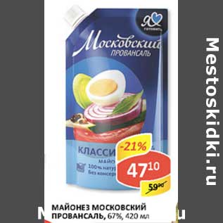 Акция - Майонез Московский Провансаль, 67%