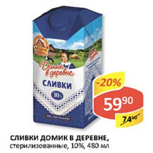 Акция - Сливки Домик в деревне, стерилизованные, 10%